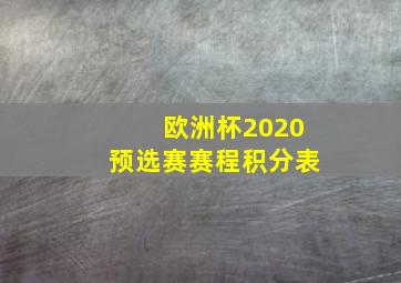 欧洲杯2020预选赛赛程积分表