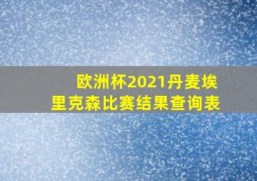 欧洲杯2021丹麦埃里克森比赛结果查询表