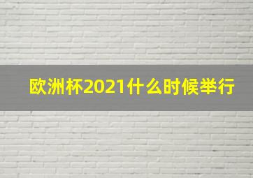 欧洲杯2021什么时候举行