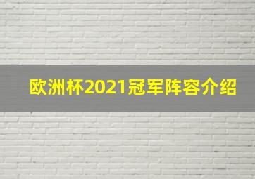 欧洲杯2021冠军阵容介绍