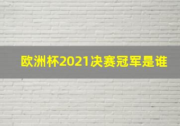 欧洲杯2021决赛冠军是谁