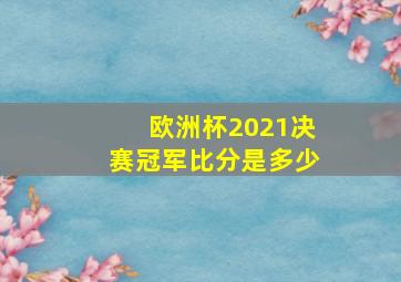 欧洲杯2021决赛冠军比分是多少