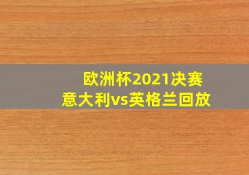 欧洲杯2021决赛意大利vs英格兰回放