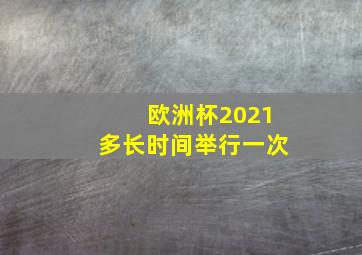 欧洲杯2021多长时间举行一次