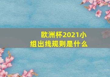 欧洲杯2021小组出线规则是什么