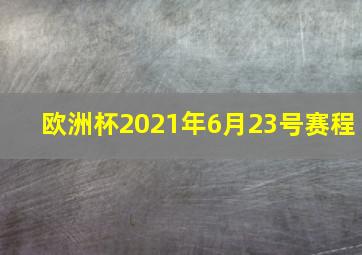 欧洲杯2021年6月23号赛程