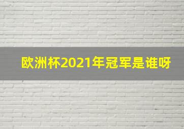 欧洲杯2021年冠军是谁呀