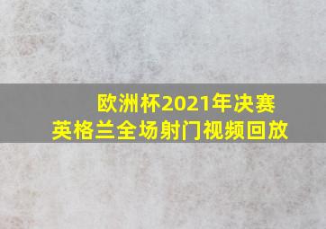 欧洲杯2021年决赛英格兰全场射门视频回放