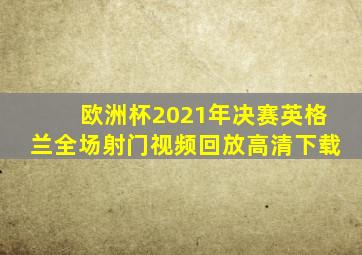 欧洲杯2021年决赛英格兰全场射门视频回放高清下载