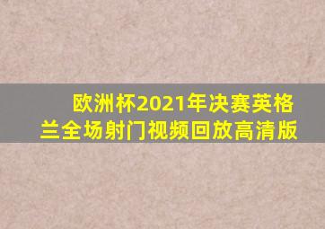 欧洲杯2021年决赛英格兰全场射门视频回放高清版