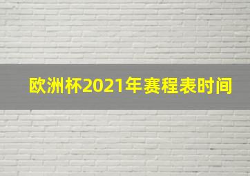 欧洲杯2021年赛程表时间