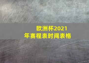 欧洲杯2021年赛程表时间表格