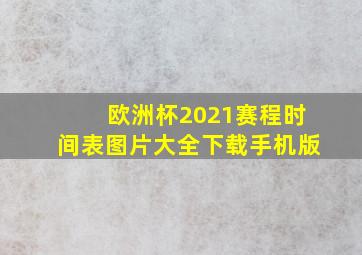 欧洲杯2021赛程时间表图片大全下载手机版