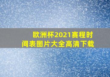 欧洲杯2021赛程时间表图片大全高清下载