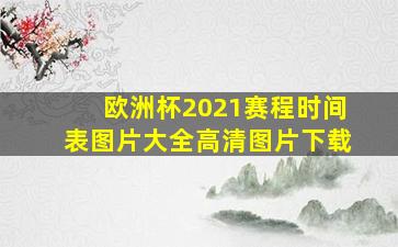 欧洲杯2021赛程时间表图片大全高清图片下载