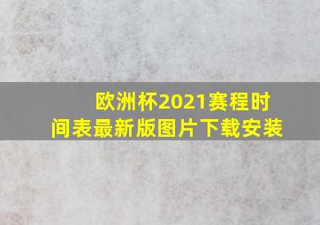 欧洲杯2021赛程时间表最新版图片下载安装