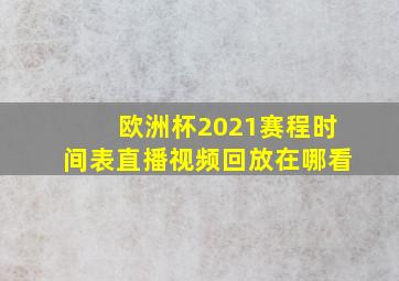 欧洲杯2021赛程时间表直播视频回放在哪看