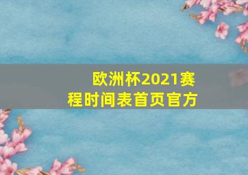 欧洲杯2021赛程时间表首页官方