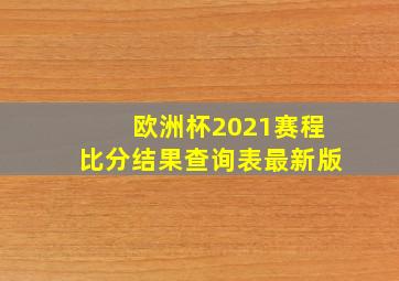 欧洲杯2021赛程比分结果查询表最新版