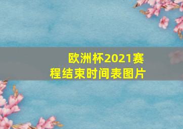 欧洲杯2021赛程结束时间表图片