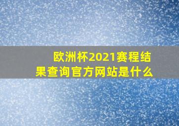 欧洲杯2021赛程结果查询官方网站是什么