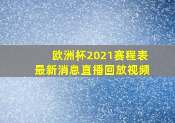 欧洲杯2021赛程表最新消息直播回放视频