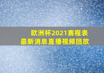 欧洲杯2021赛程表最新消息直播视频回放