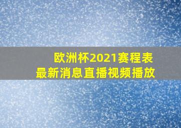 欧洲杯2021赛程表最新消息直播视频播放