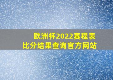 欧洲杯2022赛程表比分结果查询官方网站