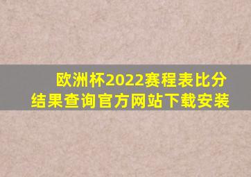 欧洲杯2022赛程表比分结果查询官方网站下载安装