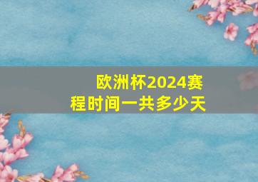 欧洲杯2024赛程时间一共多少天