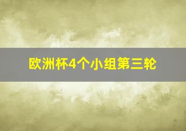 欧洲杯4个小组第三轮