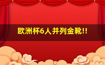 欧洲杯6人并列金靴!!