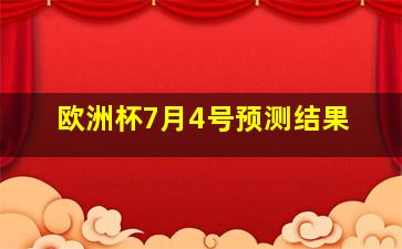 欧洲杯7月4号预测结果