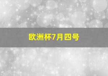 欧洲杯7月四号