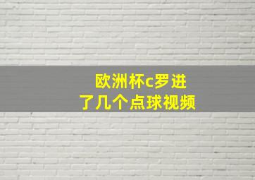 欧洲杯c罗进了几个点球视频