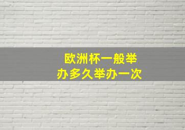 欧洲杯一般举办多久举办一次