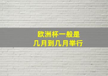 欧洲杯一般是几月到几月举行