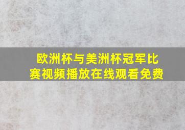 欧洲杯与美洲杯冠军比赛视频播放在线观看免费