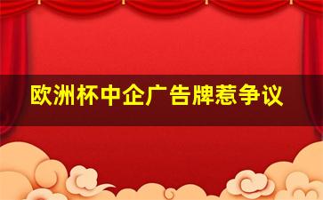 欧洲杯中企广告牌惹争议