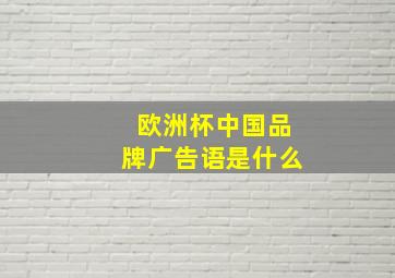 欧洲杯中国品牌广告语是什么