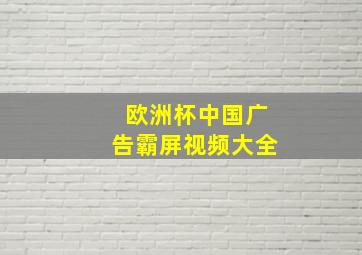 欧洲杯中国广告霸屏视频大全