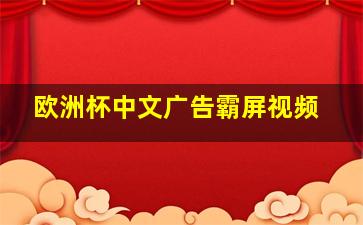 欧洲杯中文广告霸屏视频