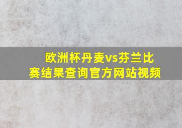 欧洲杯丹麦vs芬兰比赛结果查询官方网站视频