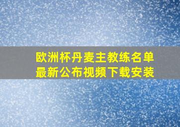 欧洲杯丹麦主教练名单最新公布视频下载安装