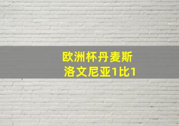 欧洲杯丹麦斯洛文尼亚1比1