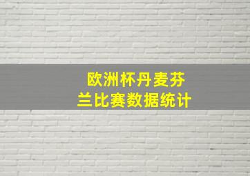 欧洲杯丹麦芬兰比赛数据统计