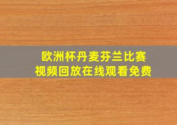 欧洲杯丹麦芬兰比赛视频回放在线观看免费