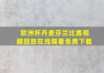 欧洲杯丹麦芬兰比赛视频回放在线观看免费下载