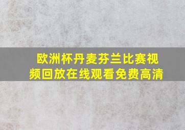 欧洲杯丹麦芬兰比赛视频回放在线观看免费高清